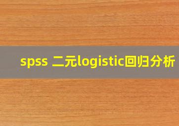 spss 二元logistic回归分析